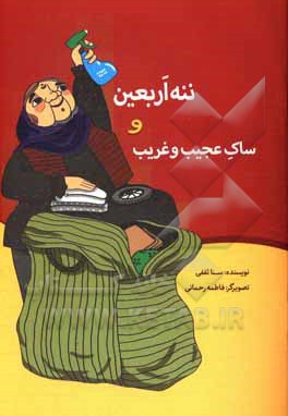 ننه اربعین و ساک عجیب و غریب
